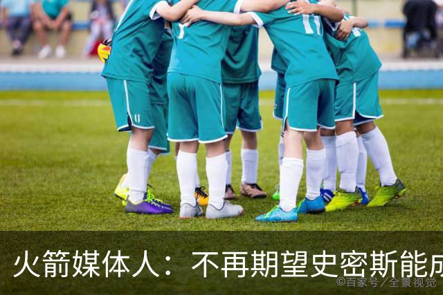 火箭媒体人：不再期望史密斯能成球星 只希望他三分命中率能上40%